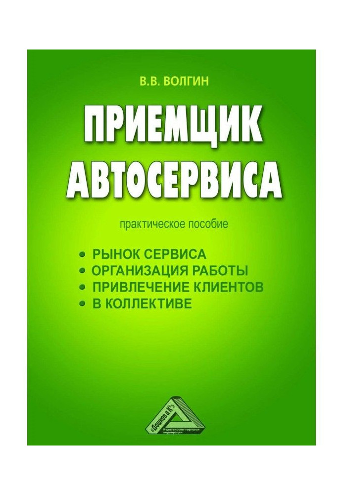 Приемщик автосервиса: Практическое пособие