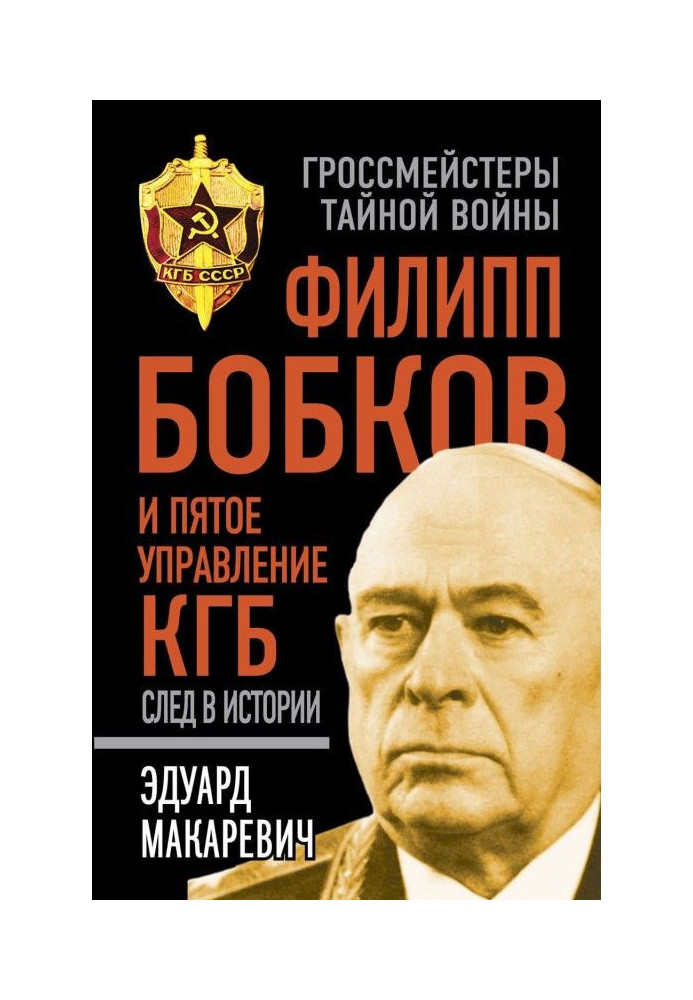 Філіп Бобков і п'яте Управління КДБ : слід в історії