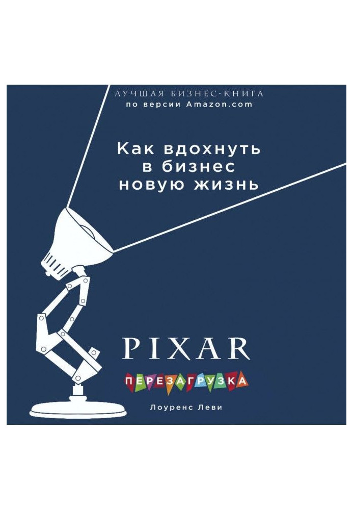 PIXAR. Перезагрузка. Гениальная книга по антикризисному управлению