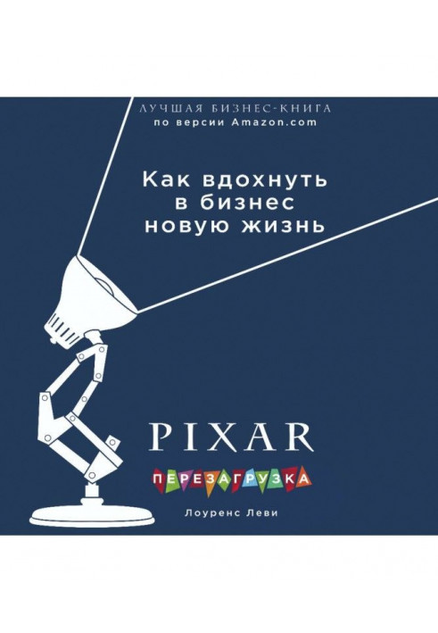 PIXAR. Перезагрузка. Гениальная книга по антикризисному управлению