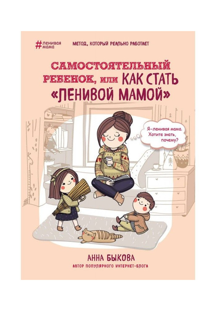 Самостійна дитина, або Як стати "ледачою мамою"