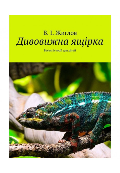 Amazing lizard. Funny stories for children