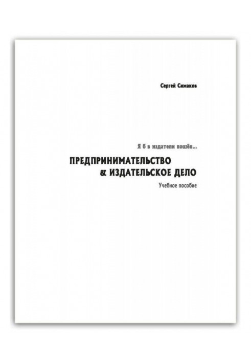 Я б в издатели пошёл… Предпринимательство amp| издательское дело. Учебное пособие