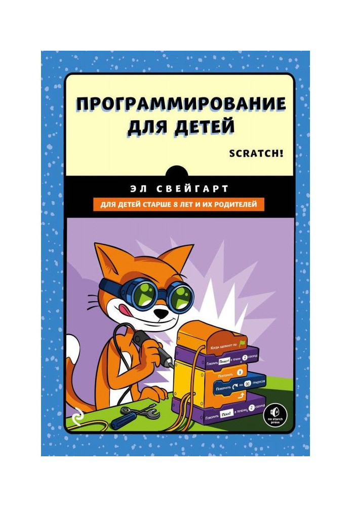 Програмування для дітей. Роби ігри і учи мову Scratch!