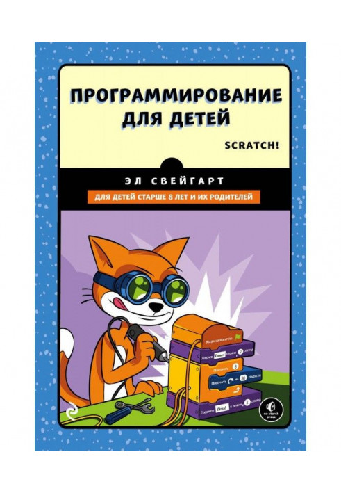 Программирование для детей. Делай игры и учи язык Scratch!