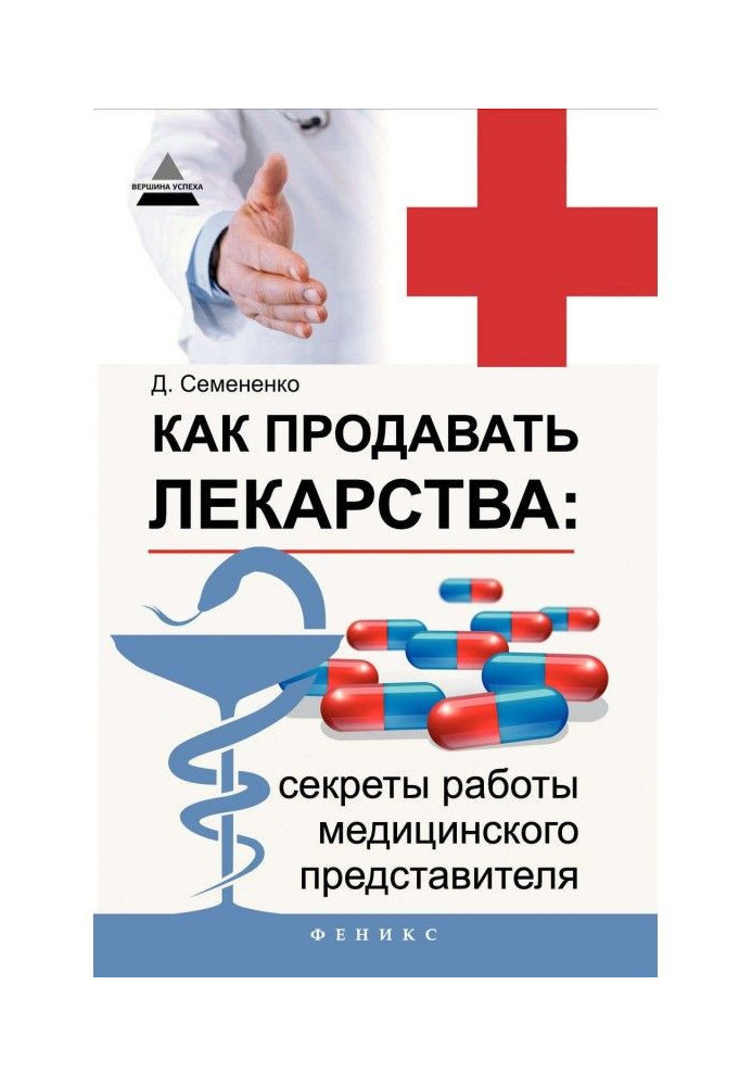 How to sell medications: secrets of work of medical representative