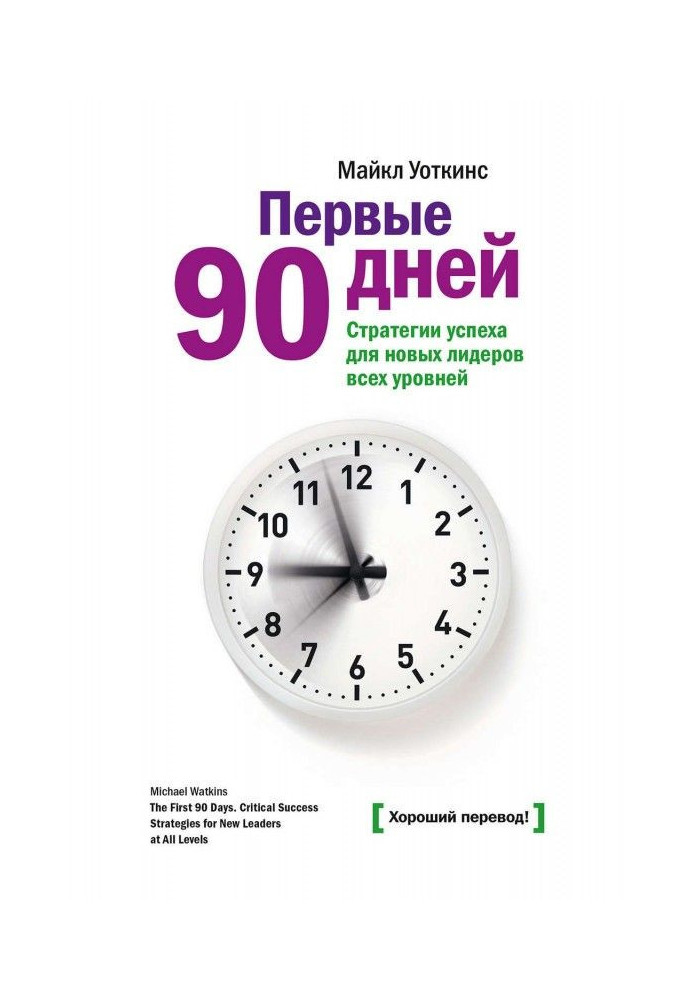 Перші 90 днів. Стратегії успіху для нових лідерів усіх рівнів