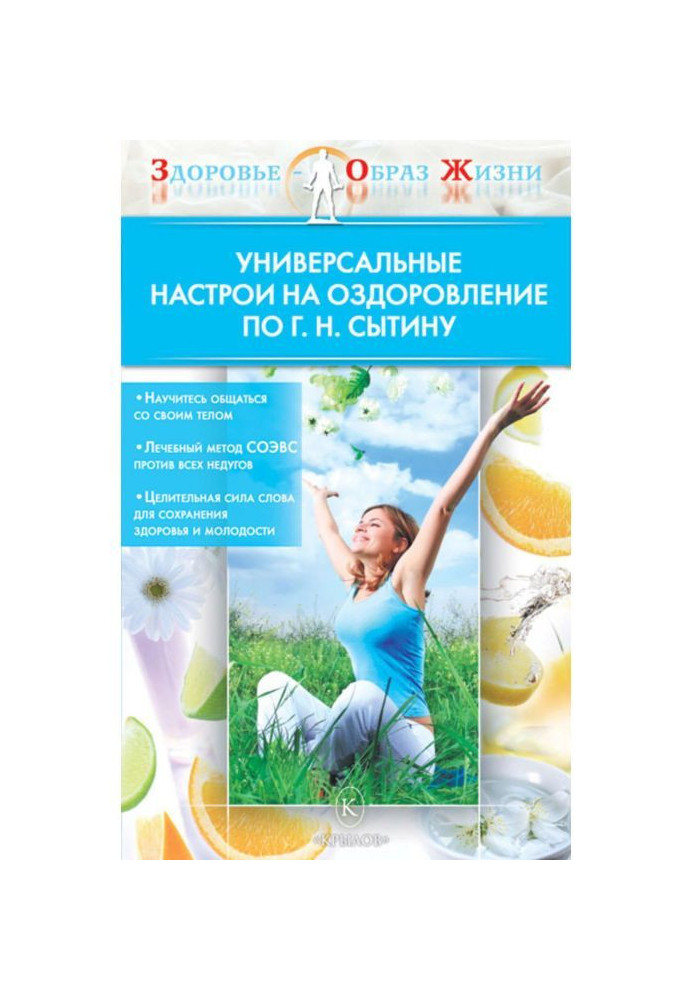 Універсальні настрои на оздоровлення по Г. Н. Сытину