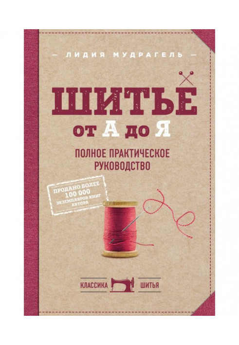 Шитво від А до Я. Повне практичне керівництво