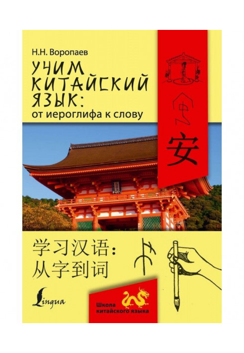 Учим китайский язык: от иероглифа к слову - 学习汉 语：从字到词