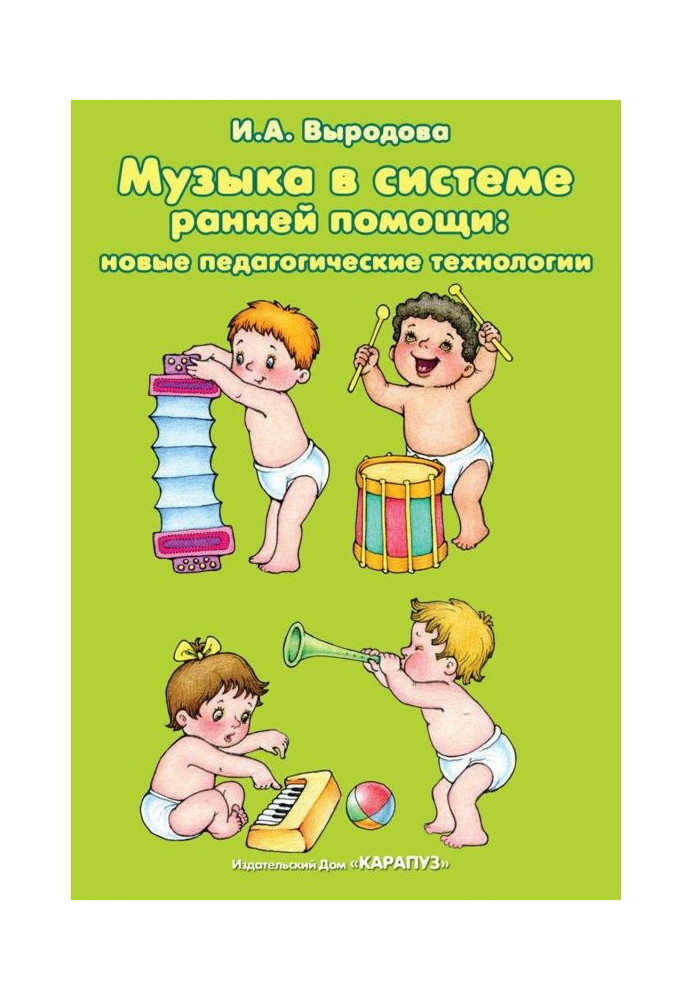 Музыка в системі ранньої допомоги : нові педагогічні технології