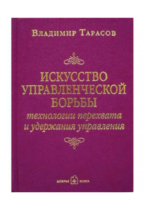 Искусство управленческой борьбы