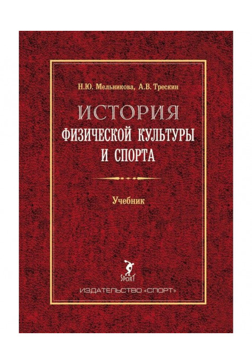 Історія фізичної культури і спорту. Підручник