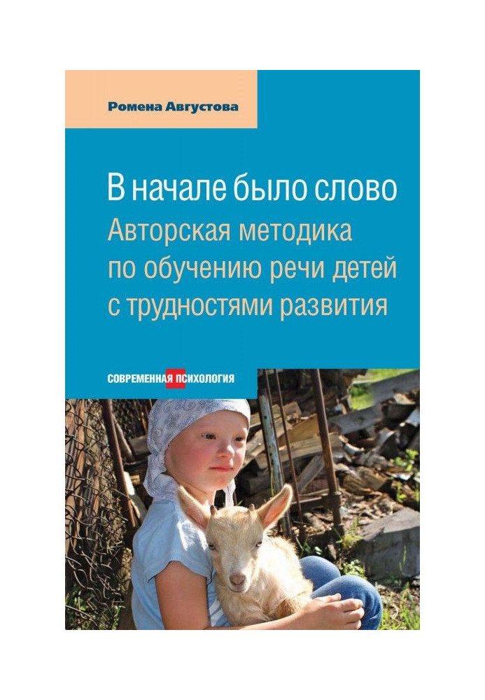 На початку було слово. Авторська методика по навчанню мови дітей з труднощами розвитку