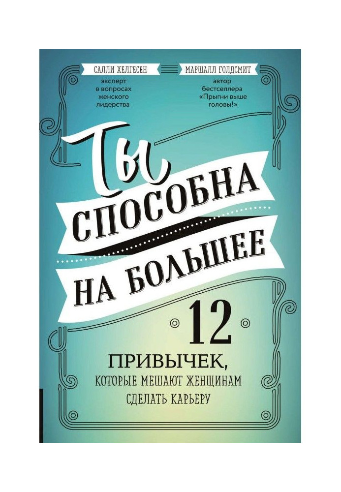 Ты способна на большее. 12 привычек, которые мешают женщинам сделать карьеру