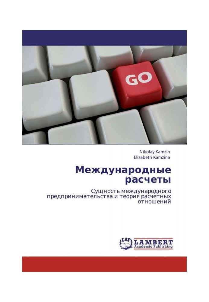 Международные расчеты. Сущность международного предпринимательства и теория расчетных отношений