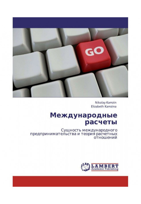 Міжнародні розрахунки. Суть міжнародного підприємництва і теорія розрахункових стосунків