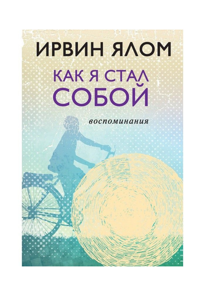 Як я став собою. Спогади