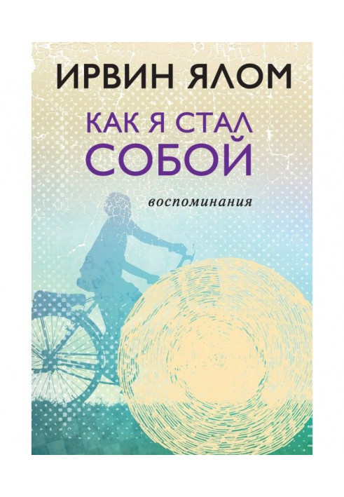 Як я став собою. Спогади