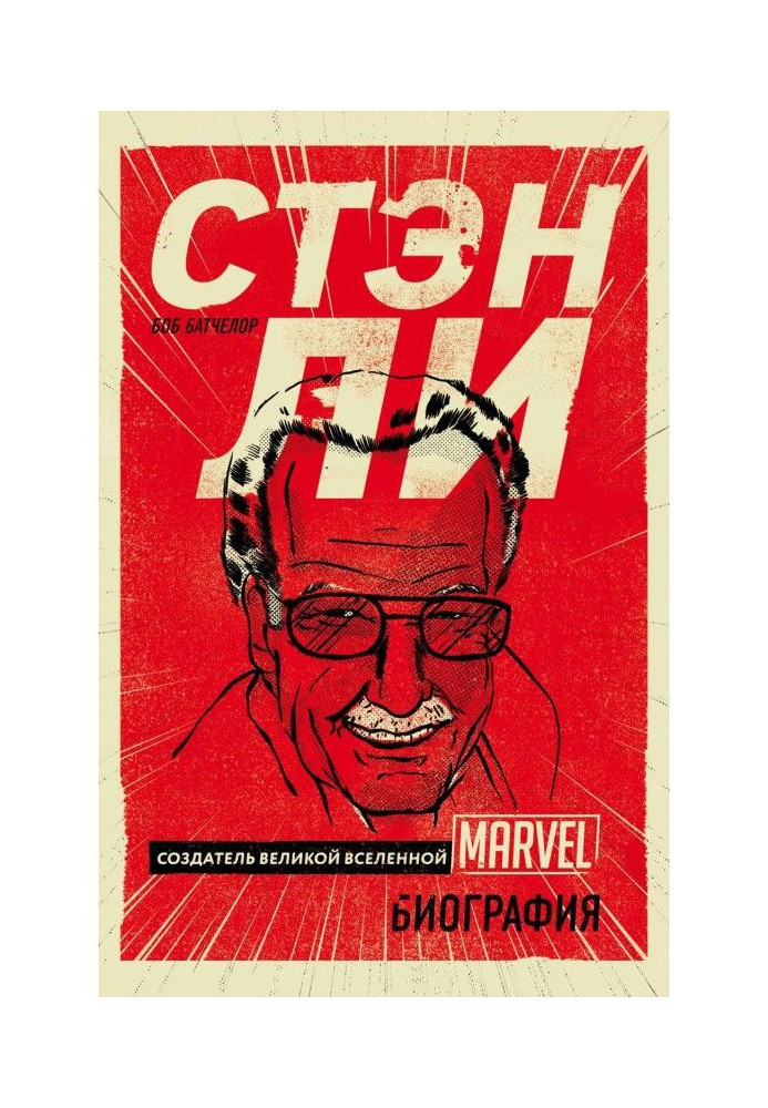 Стэн Ли. Создатель великой вселенной Marvel