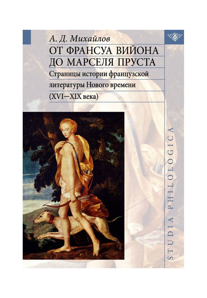 Від Франсуа Вийона до Марселя Пруста. Сторінки історії французької літератури Нового часу (XVI - XIX століття). Том I