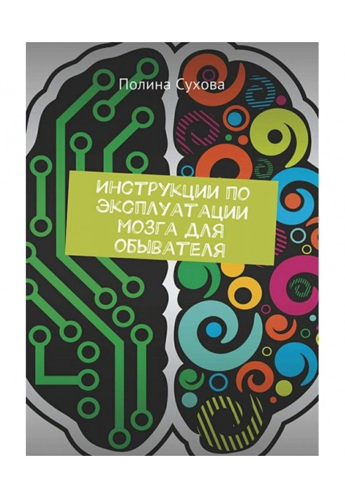 Інструкції з експлуатації мозку для обивателя