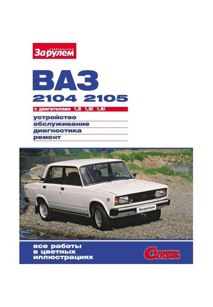 ВАЗ- 2104, - 2105 with engines 1,5| 1,5i| 1,6i. Device, service, diagnostics, repair : Illustrated р...