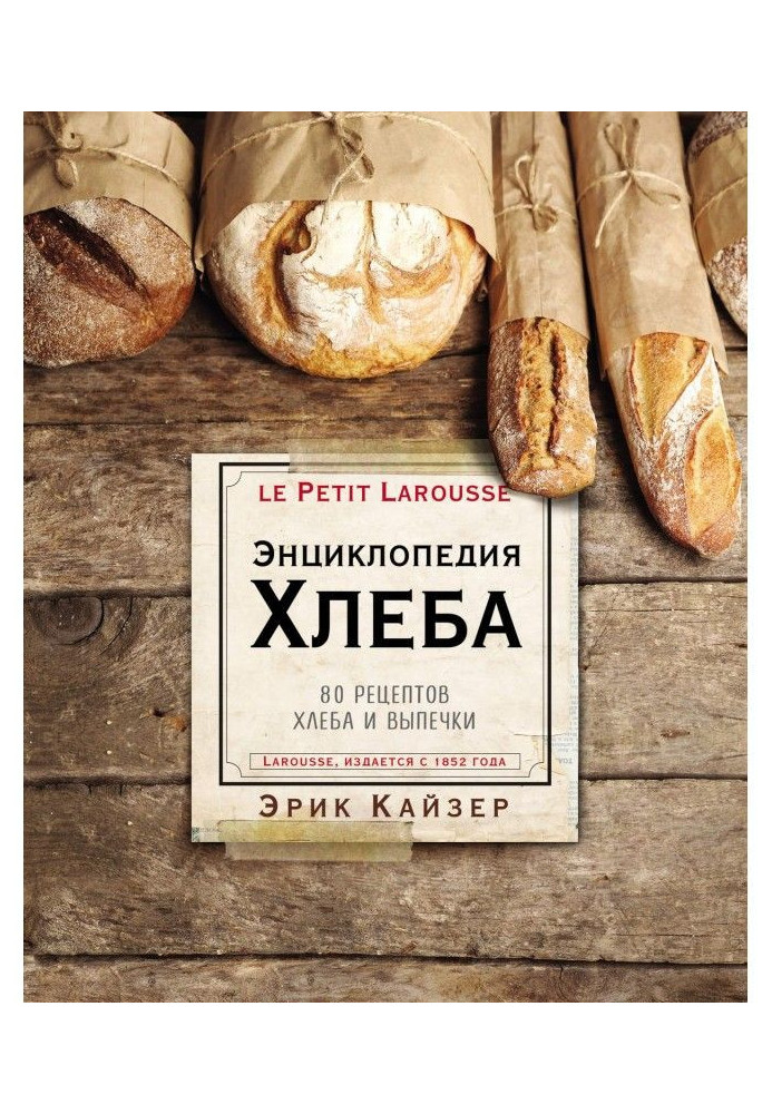 Larousse. Encyclopaedia of bread. 80 recipes of bread and baking