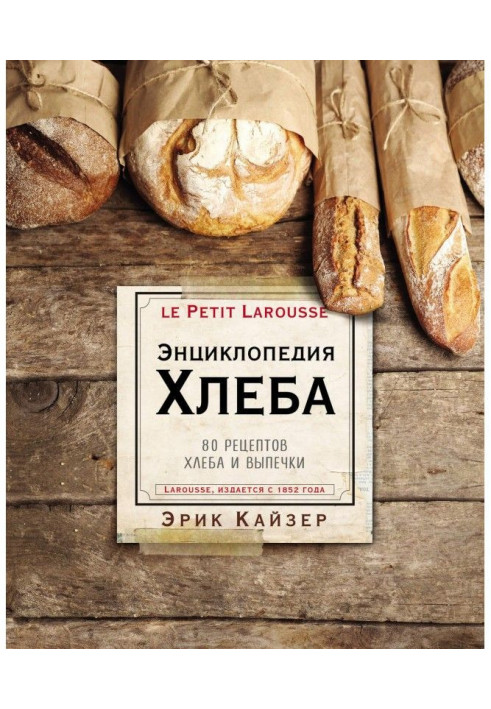 Larousse. Encyclopaedia of bread. 80 recipes of bread and baking