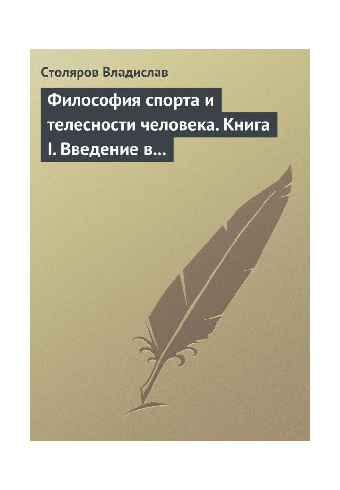 Філософія спорту і тілесності людини. Книга I. Введення у світ філософії спорту і тілесності людини