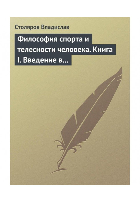 Філософія спорту і тілесності людини. Книга I. Введення у світ філософії спорту і тілесності людини