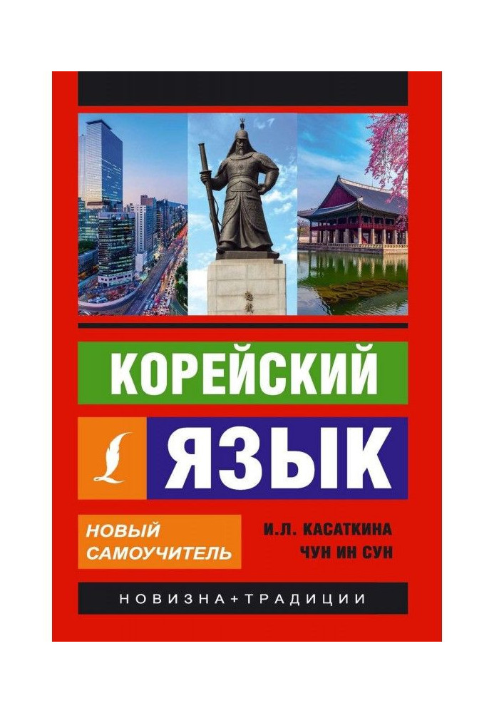 Корейский язык. Новый самоучитель