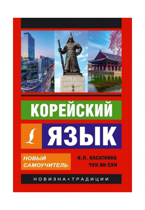 Корейский язык. Новый самоучитель