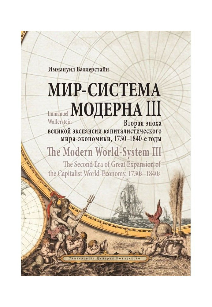 World-system of Modern. Tom III. Second epoch of great expansion capitalist world-economy, 1730-1840th