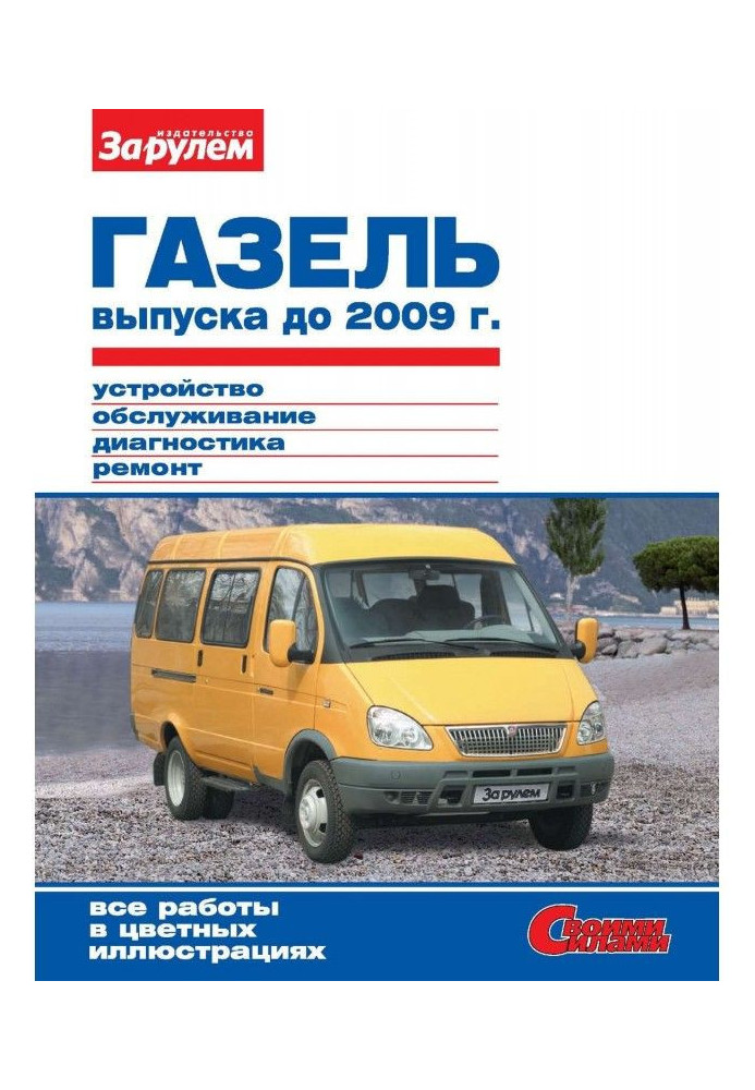 ГАЗель выпуска до 2009 г. Устройство, обслуживание, диагностика, ремонт. Иллюстрированное руководство