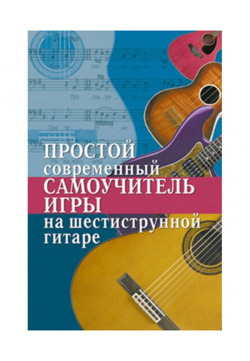 Simple modern manual for self-tuition of playing the six-string guitar