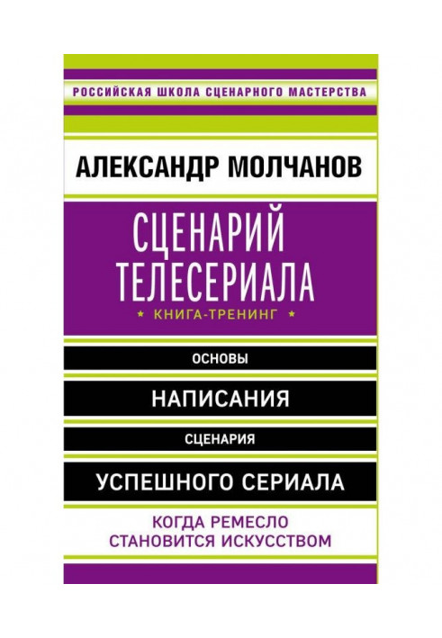 Сценарій телесеріалу. Книга-тренінг