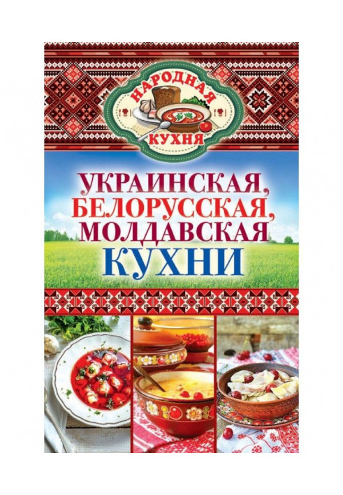 Ukrainian, Belarussian, Moldavian kitchens