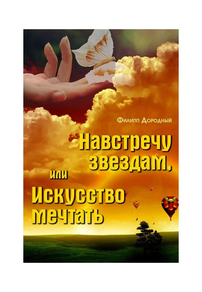 Назустріч зіркам, або Мистецтво мріяти