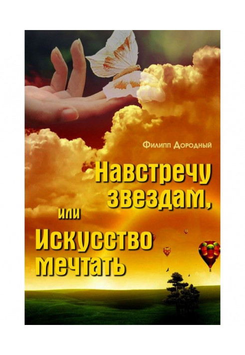 Назустріч зіркам, або Мистецтво мріяти