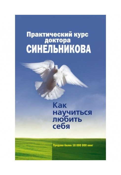 Practical course of Dr. Sinelnikov. How to learn to love yourself