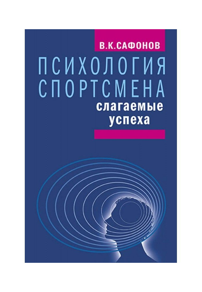 Психологія спортсмена : доданки успіху