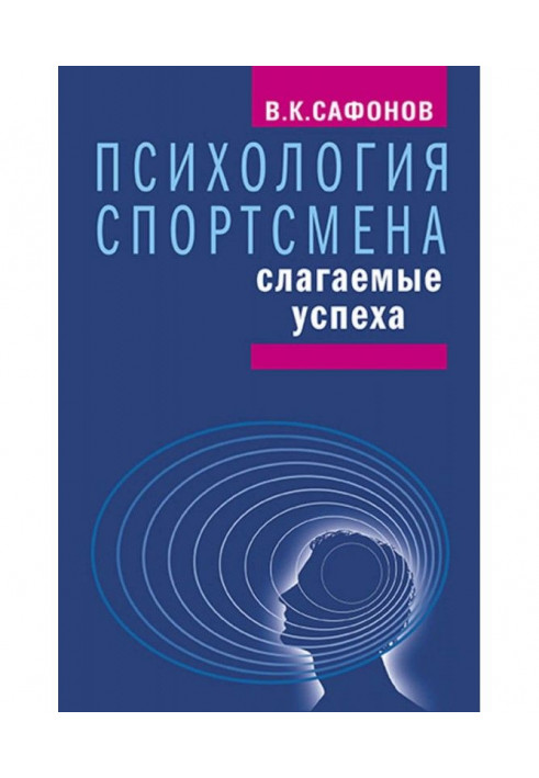 Психологія спортсмена : доданки успіху