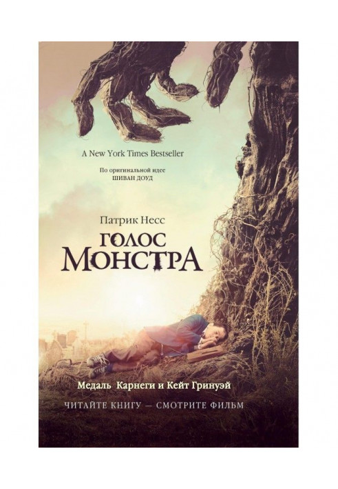 Голос монстра