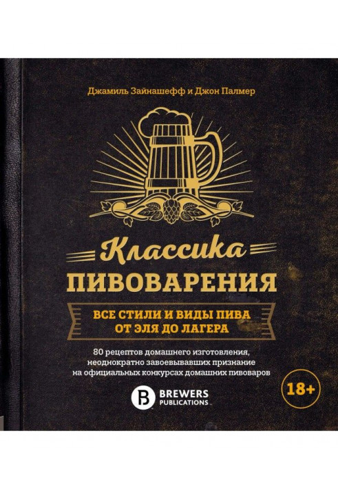 The brewing classics. All styles and types of beer from an ale to лагера