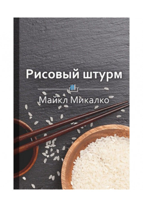 Короткий зміст "Рисовий штурм. І ще 21 спосіб мислити нестандартно"