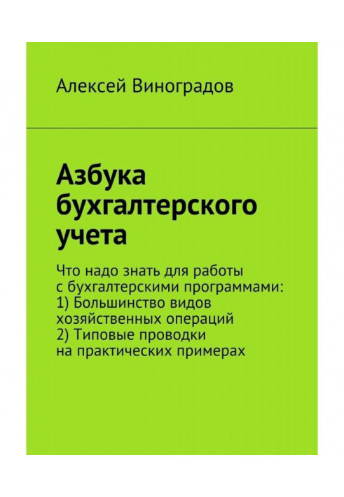 Азбука бухгалтерського обліку