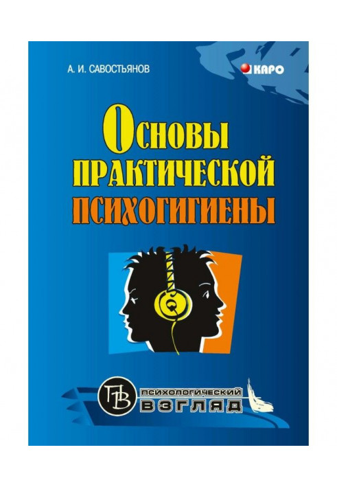 Основи практичної психогігієни