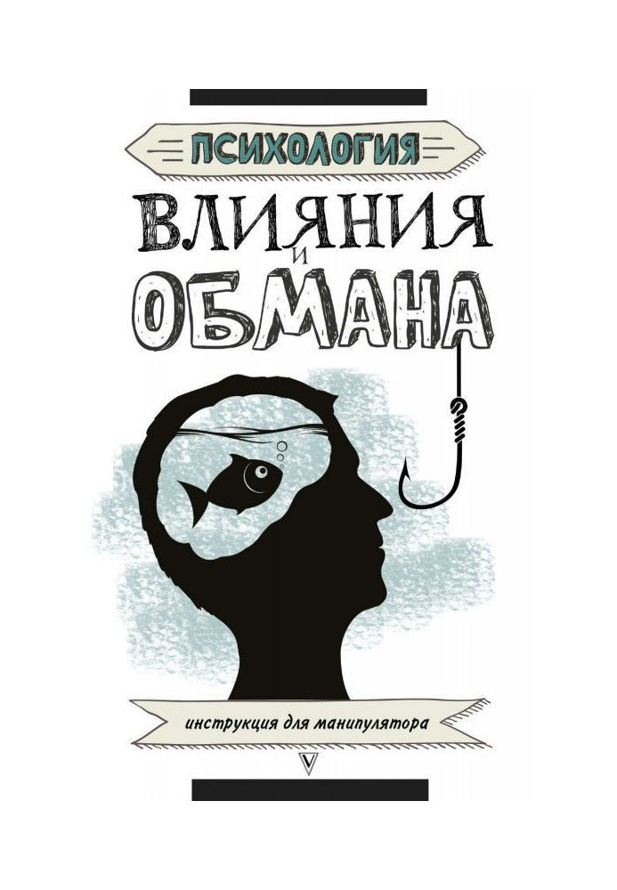 Психологія впливу і обману. Інструкція для маніпулятора