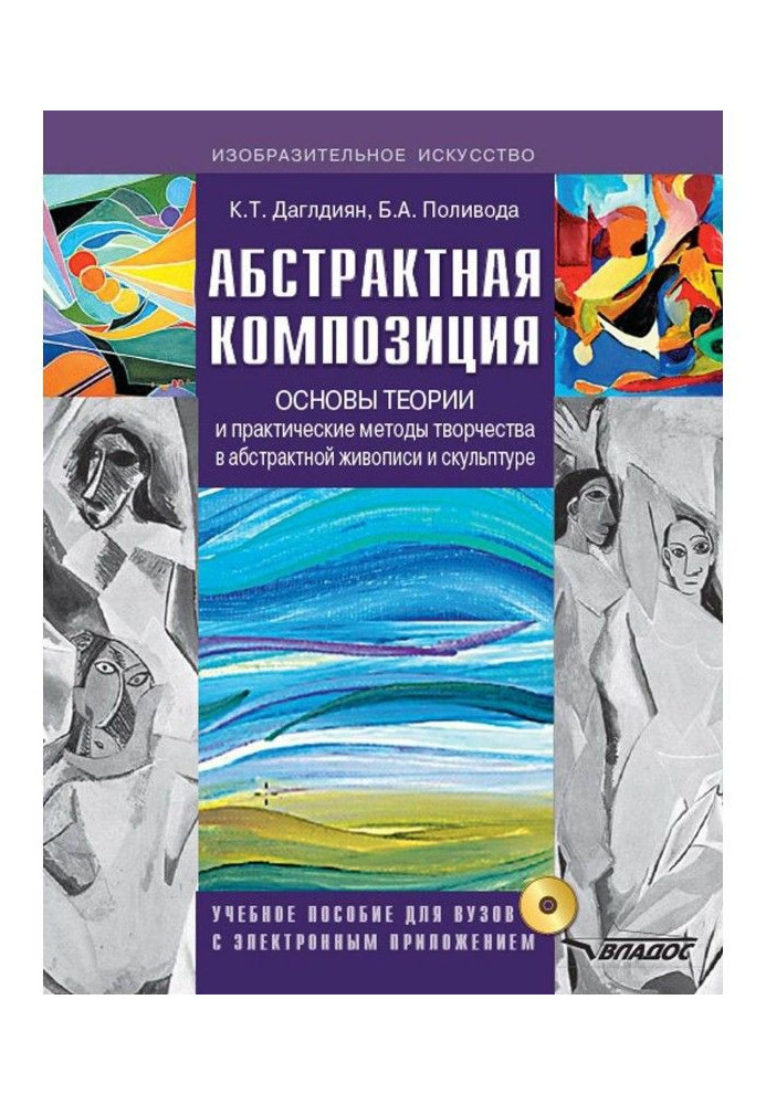 Абстрактна композиція. Основи теорії і практичні методи творчості в абстрактному живописі і скульптурі. Навчань...